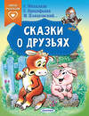 АСТ Прокофьева С.Л., Михалков С.В., Пляцковский М.С. "Сказки о друзьях" 401667 978-5-17-161666-3 