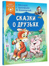 АСТ Прокофьева С.Л., Михалков С.В., Пляцковский М.С. "Сказки о друзьях" 401667 978-5-17-161666-3 