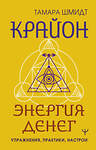 АСТ Тамара Шмидт "Крайон. Энергия денег. Упражнения, практики, настрои" 401675 978-5-17-161748-6 