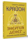 АСТ Тамара Шмидт "Крайон. Энергия денег. Упражнения, практики, настрои" 401675 978-5-17-161748-6 