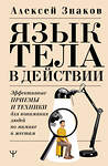 АСТ Алексей Знаков "Язык тела в действии. Эффективные приемы и техники для понимания людей по мимике и жестам" 401679 978-5-17-161767-7 