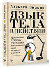 АСТ Алексей Знаков "Язык тела в действии. Эффективные приемы и техники для понимания людей по мимике и жестам" 401679 978-5-17-161767-7 