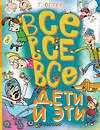 АСТ Остер Г.Б. "Все-все-все Дети и Эти" 401694 978-5-17-161789-9 