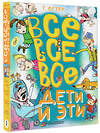 АСТ Остер Г.Б. "Все-все-все Дети и Эти" 401694 978-5-17-161789-9 