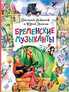 АСТ Энтин Ю.С., Ливанов В.Б. "Бременские музыканты" 401696 978-5-17-161792-9 