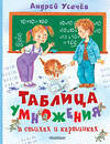 АСТ Усачев А.А. "Таблица умножения в стихах и картинках" 401701 978-5-17-161797-4 