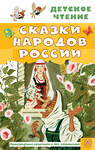 АСТ Толстой А.Н., Задунайская З.М., Платонов А.П. и др. "Сказки народов России" 401706 978-5-17-161805-6 