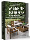 АСТ Билл Хилтон "Мебель из дерева своими руками. Лучшие проекты для двора и сада" 401738 978-5-17-162104-9 