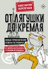 АСТ Константин Перепечаев "От лягушки до Кремля. Новые приключения Семена Петровича" 401739 978-5-17-162011-0 