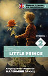 АСТ А. Сент-Экзюпери "Маленький принц. Уровень 2 = Little Prince" 401745 978-5-17-161966-4 