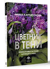 АСТ Римма Карписонова "Цветник в тени. Неприхотливые растения для вашего сада" 401751 978-5-17-162041-7 