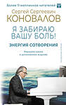 АСТ Сергей Сергеевич Коновалов, Елена Николаевна Богатырева "Энергия Сотворения. Я забираю вашу боль! Слово о Докторе. Переработанное и дополненное издание" 401801 978-5-17-162449-1 