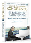 АСТ Сергей Сергеевич Коновалов, Елена Николаевна Богатырева "Энергия Сотворения. Я забираю вашу боль! Слово о Докторе. Переработанное и дополненное издание" 401801 978-5-17-162449-1 