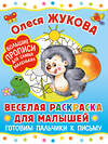 АСТ Олеся Жукова "Веселая раскраска для малышей: готовим пальчики к письму" 401831 978-5-17-162586-3 