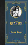 АСТ Теодор Драйзер "Сестра Керри" 401834 978-5-17-162630-3 