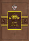 АСТ Николай Карамзин "История государства Российского. С древнейших времен до начала XVI в." 401847 978-5-17-162725-6 