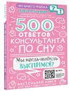 АСТ Мурадова Е.А. "500 ответов консультанта по сну" 401864 978-5-17-151076-3 