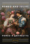 АСТ Уильям Шекспир "Ромео и Джульетта = Romeo and Juliet" 401865 978-5-17-161151-4 