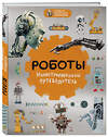 Эксмо Алексей Никоноров "Роботы: иллюстрированный путеводитель" 410480 978-5-699-89397-3 