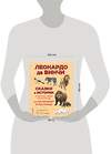 Эксмо Леонардо да Винчи "Сказки и истории о животных, людях и мире природы для маленьких и постарше" 410504 978-5-699-99955-2 