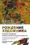 Эксмо Элен Лангер "Рождение художника. Создай себя заново в осознанном творчестве." 410507 978-5-04-089318-8 