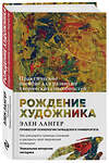 Эксмо Элен Лангер "Рождение художника. Создай себя заново в осознанном творчестве." 410507 978-5-04-089318-8 