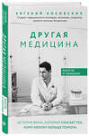 Эксмо Евгений Косовских "Другая медицина. История врача, который спасает тех, кому некому больше помочь" 410529 978-5-04-093524-6 