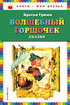 Эксмо Братья Гримм "Волшебный горшочек: сказки (ил. И. Егунова)" 410533 978-5-04-094104-9 