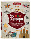 Эксмо Алексей Диденко "Рыцари" 410537 978-5-04-095050-8 