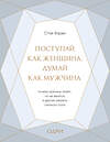 Эксмо Стив Харви "Поступай как женщина, думай как мужчина. Почему мужчины любят, но не женятся, и другие секреты сильного пола (подарочная)" 410559 978-5-04-098631-6 