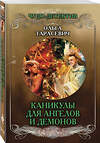 Эксмо Ольга Тарасевич "Каникулы для ангелов и демонов" 410567 978-5-04-098030-7 