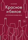 Эксмо Оз Кларк "Красное и белое. Неутолимая жажда вина." 410573 978-5-04-104329-2 