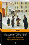 Эксмо Максим Горький "Детство. В людях. Мои университеты" 410602 978-5-04-104604-0 