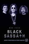 Эксмо Мик Уолл "Black Sabbath. Добро пожаловать в преисподнюю!" 410611 978-5-04-107914-7 