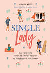 Эксмо Мэнди Хейл "Single lady. Как я сменила статус "в вечном поиске" на "свободна и счастлива"" 410627 978-5-04-109351-8 