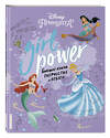 Эксмо "Girl Power. Большая книга творчества и отваги" 410639 978-5-04-110417-7 