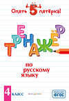 Эксмо И. В. Щеглова "Тренажер по русскому языку. 4 класс" 410643 978-5-04-110663-8 