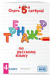 Эксмо И. В. Щеглова "Тренажер по русскому языку. 4 класс" 410643 978-5-04-110663-8 