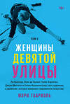 Эксмо Мэри Габриэль "Женщины Девятой улицы. Ли Краснер, Элен де Кунинг, Грейс Хартиган Том 2" 410660 978-5-00146-845-5 