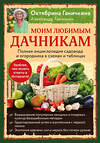 Эксмо Ганичкин А.В., Ганичкина О.А. "Моим любимым дачникам. Полная энциклопедия садовода и огородника в схемах и таблицах (книга в суперобложке)" 410694 9785041187897 