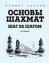 Эксмо Ирвинг Чернев "Основы шахмат. Шаг за шагом (2-ое изд.)" 410702 978-5-04-119438-3 