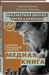 Эксмо Карякин С.А., Волкова Е.И. "1 000 задач от гроссмейстера. Шахматная школа Сергея Карякина" 410736 978-5-04-121982-6 