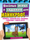 Эксмо Джен Фанк Уэбер "Весёлые игры и задания для майнкрафтеров" 410742 978-5-04-155029-5 