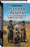 Эксмо Сергей Бирюк "Русская пехота в русско-японской войне 1904-1905 гг. «На сопках Маньчжурии»" 410760 978-5-04-123173-6 