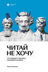 Эксмо Римма Раппопорт "Читай не хочу. Что мешает ребенку полюбить книги" 410767 978-5-6045889-0-1 