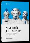 Эксмо Римма Раппопорт "Читай не хочу. Что мешает ребенку полюбить книги" 410767 978-5-6045889-0-1 