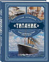 Эксмо Евгений Несмеянов "Титаник». Иллюстрированная хроника рейса и гибели" 410799 978-5-9955-1035-2 