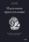 Эксмо Гарет Мур "Идеальное преступление: 92 загадочных дела для гениального злодея и супердетектива" 410811 978-5-00195-485-9 