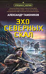 Эксмо Александр Тамоников "Эхо северных скал" 410839 978-5-04-172987-5 