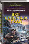 Эксмо Александр Тамоников "Эхо северных скал" 410839 978-5-04-172987-5 